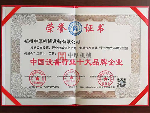 中國設備行業十大品牌企業證書